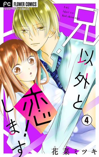 兄以外と恋します【マイクロ】(4)