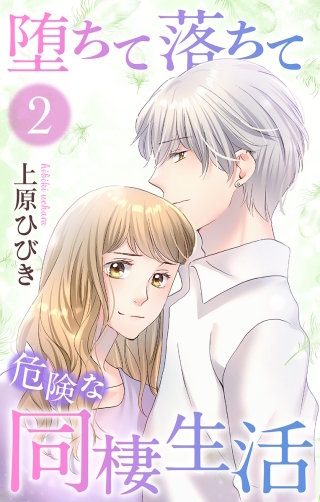 堕ちて落ちて危険な同棲生活(2)