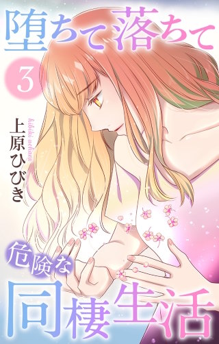 堕ちて落ちて危険な同棲生活(3)