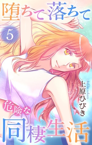 堕ちて落ちて危険な同棲生活(5)
