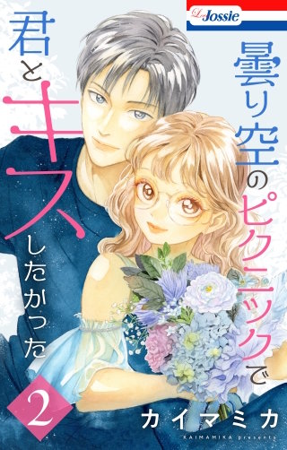 曇り空のピクニックで君とキスしたかった(2)【おまけ描き下ろし付き】