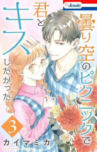 曇り空のピクニックで君とキスしたかった(3)【おまけ描き下ろし付き】