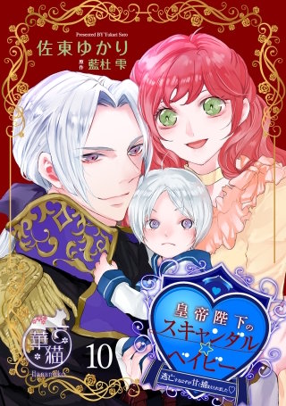 皇帝陛下のスキャンダル☆ベイビー　逃亡するはずが甘く捕まえられました 【短編】10