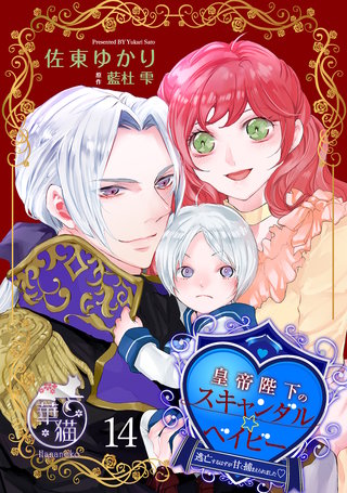 皇帝陛下のスキャンダル☆ベイビー　逃亡するはずが甘く捕まえられました 【短編】14