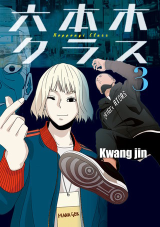 六本木クラス～信念を貫いた一発逆転物語～(3)