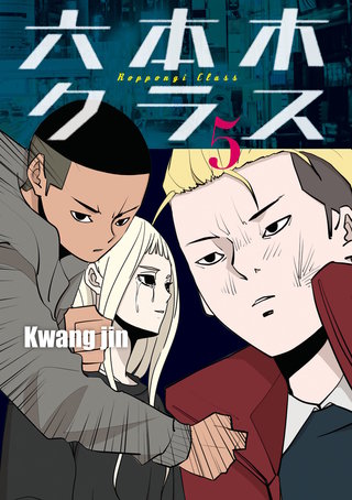 六本木クラス～信念を貫いた一発逆転物語～(5)