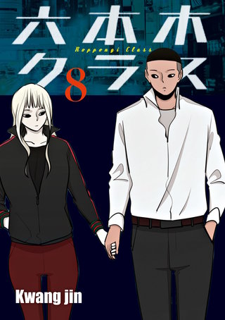 六本木クラス～信念を貫いた一発逆転物語～(8)