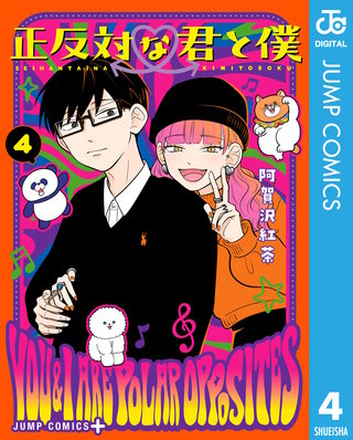 正反対な君と僕(4)
