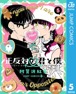 正反対な君と僕(5)