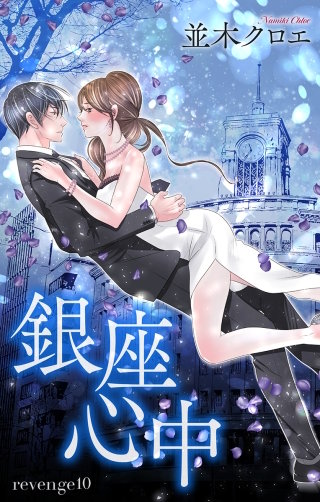銀座心中 Love Jossie story10