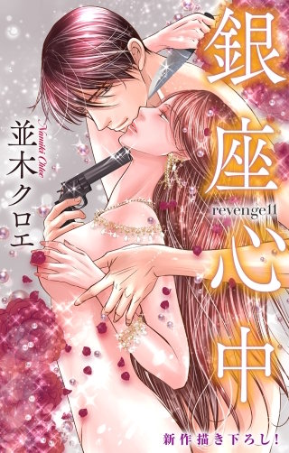 銀座心中　Love Jossie　story11