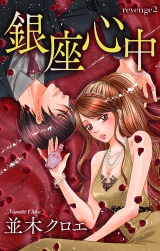 銀座心中　Love Jossie　story02