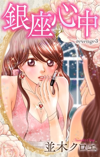 銀座心中　Love Jossie　story03