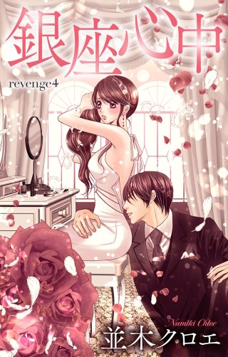 銀座心中 Love Jossie story04