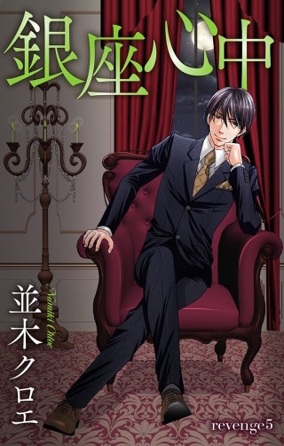銀座心中 Love Jossie story05