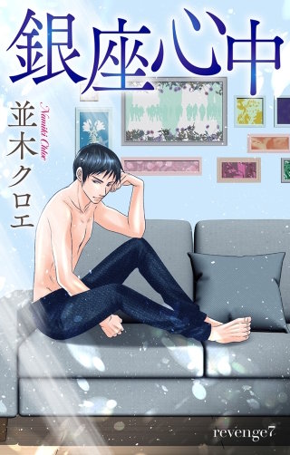 銀座心中　Love Jossie　story07