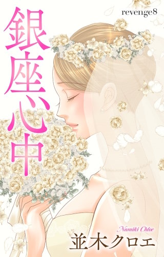 銀座心中 Love Jossie story08