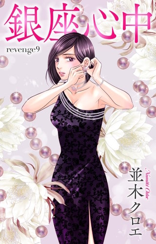 銀座心中 Love Jossie story09