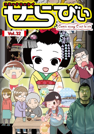 コミックエッセイ　せらびぃ　Vol.32
