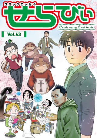 コミックエッセイ　せらびぃ　Vol.43
