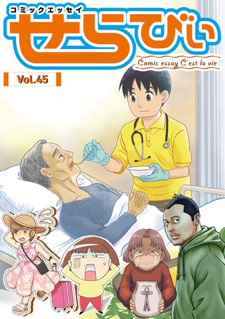 コミックエッセイ　せらびぃ