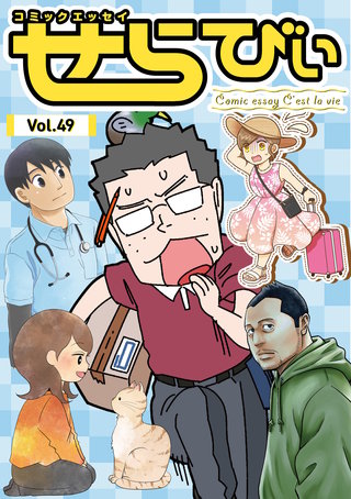 コミックエッセイ　せらびぃ　Vol.49