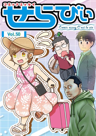 コミックエッセイ　せらびぃ　Vol.50