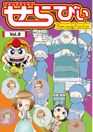 コミックエッセイ　せらびぃ　Vol.8