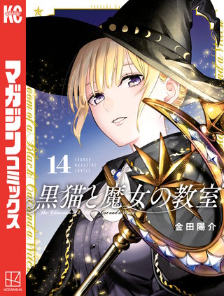 黒猫と魔女の教室(14)