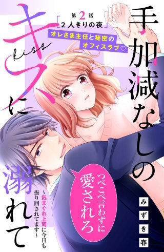 手加減なしのキスに溺れて～気まぐれ上司に今日も振り回されてます～ 分冊版(2)