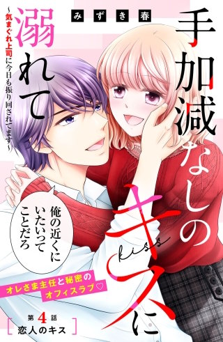 手加減なしのキスに溺れて～気まぐれ上司に今日も振り回されてます～ 分冊版(4)