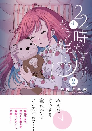 22時だよ もう寝よう 2