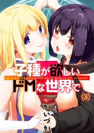子種が欲しいドMな世界で(3)