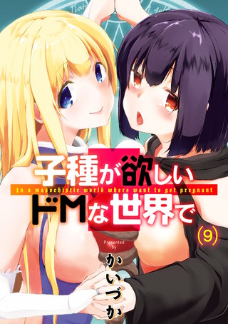 子種が欲しいドMな世界で(9)