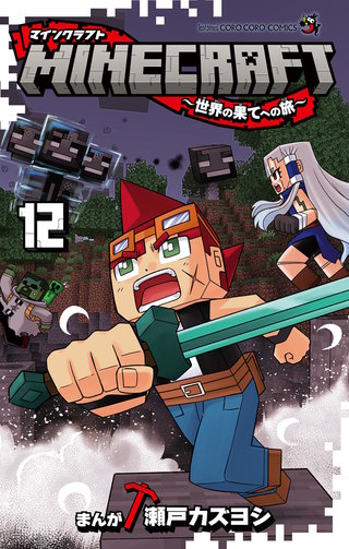 MINECRAFT～世界の果てへの旅～(12)