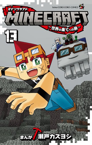 MINECRAFT～世界の果てへの旅～(13)