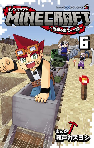 MINECRAFT～世界の果てへの旅～(6)