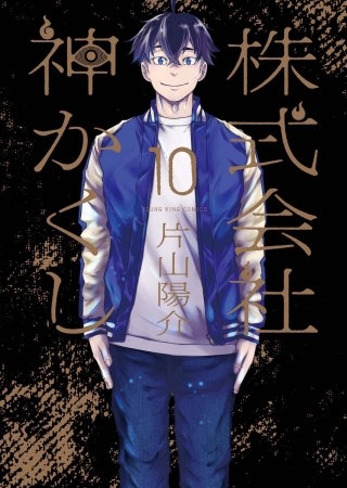 株式会社 神かくし(10)【電子特典付】
