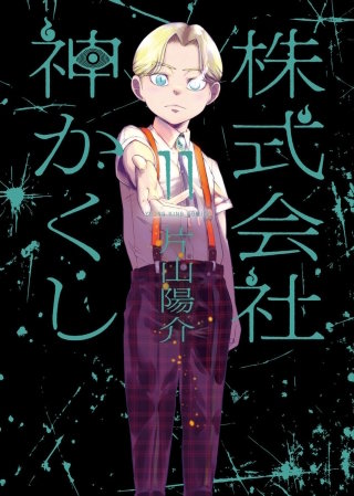 株式会社 神かくし(11)