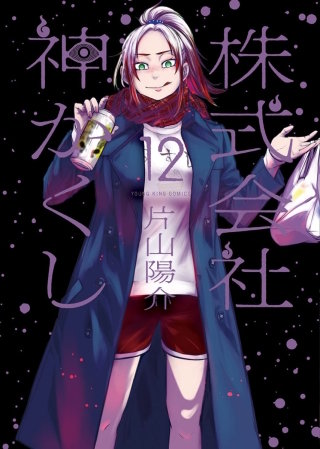 株式会社 神かくし(12)