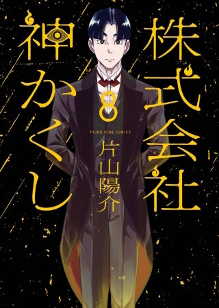 株式会社 神かくし(8)
