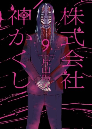 株式会社 神かくし(9)