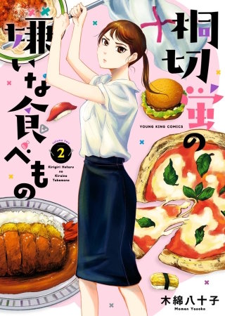 桐切蛍の嫌いな食べもの(2)