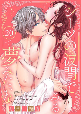 シーツの波間でみる夢みたいな２０