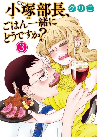 小塚部長、ごはん一緒にどうですか？(3)