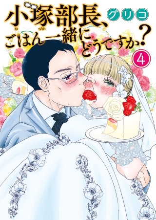 小塚部長、ごはん一緒にどうですか？(4)