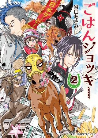 ごはんジョッキー(2)