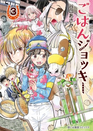 ごはんジョッキー(3)