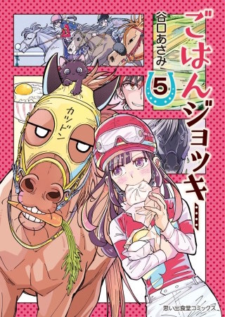 ごはんジョッキー(5)