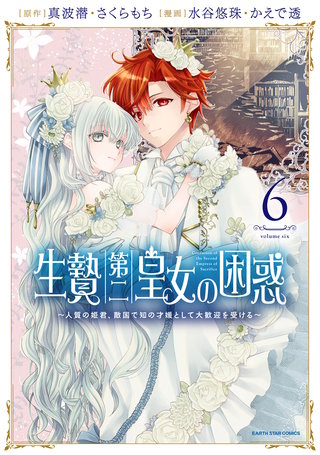 生贄第二皇女の困惑　～人質の姫君、敵国で知の才媛として大歓迎を受ける～(6)【電子書店共通特典イラスト付】